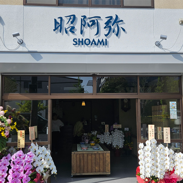 高野昭阿弥