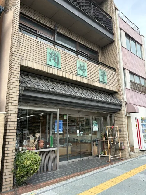 株式会社陶好堂の商品写真