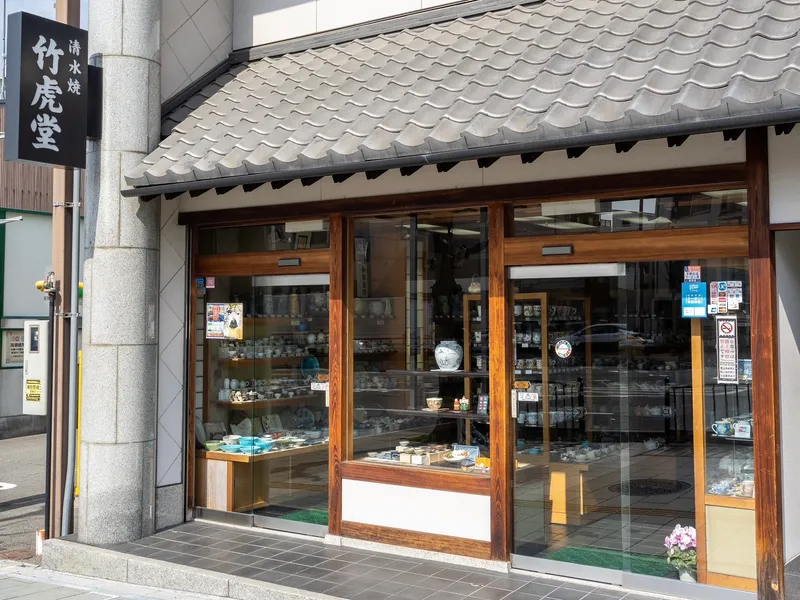 京の老舗 竹虎堂の商品写真