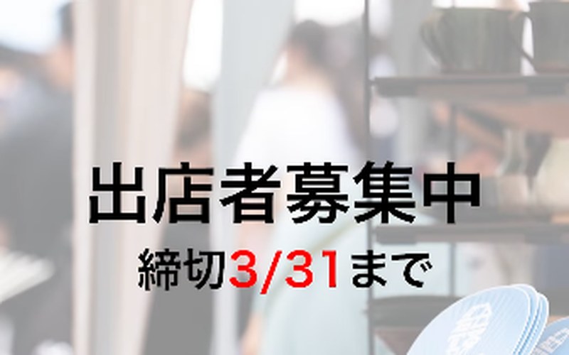 出店者募集 締め切り間近！