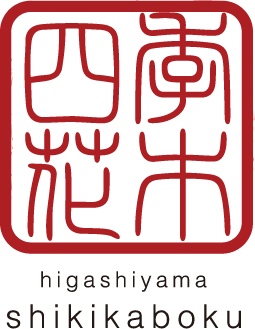 四季花木