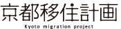 京都移住計画（株式会社ツナグム）