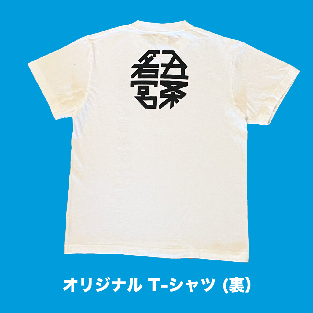 五条若宮陶器祭 応援Tシャツ 背面
