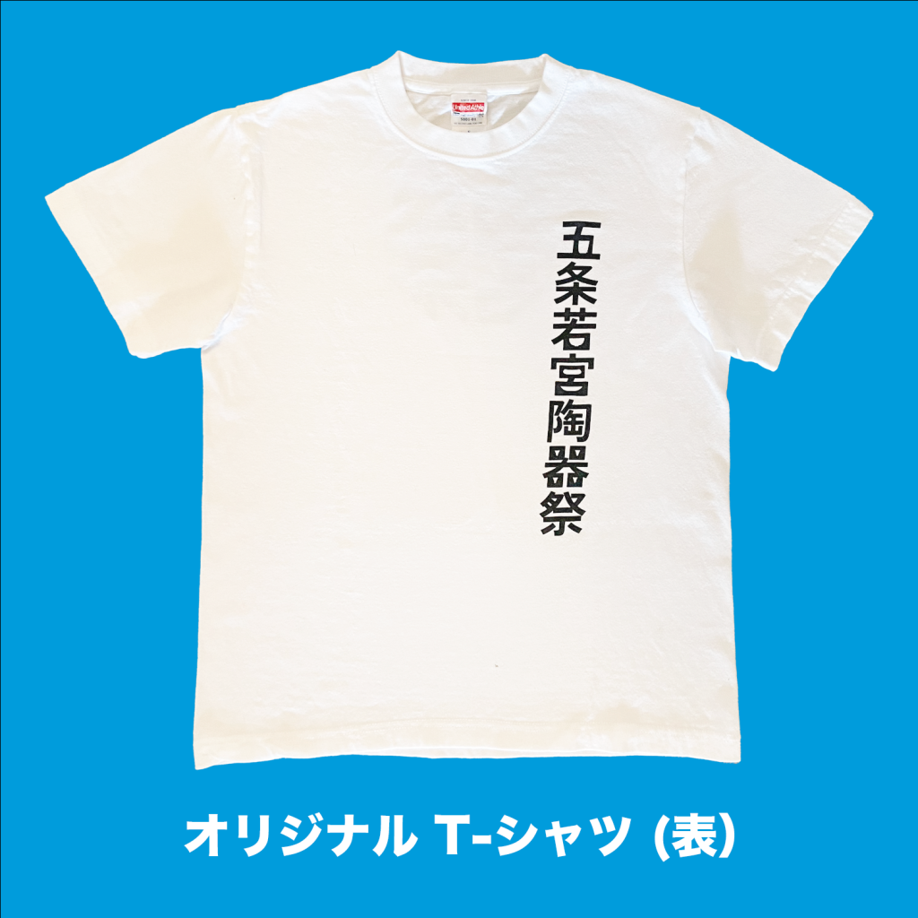 五条若宮陶器祭 応援Tシャツ 正面
